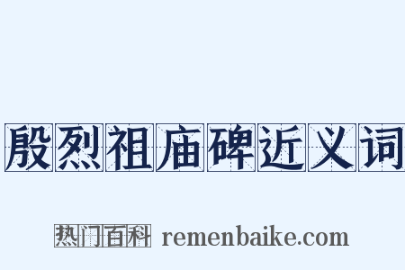 殷烈祖庙碑近义词是什么意思的图片